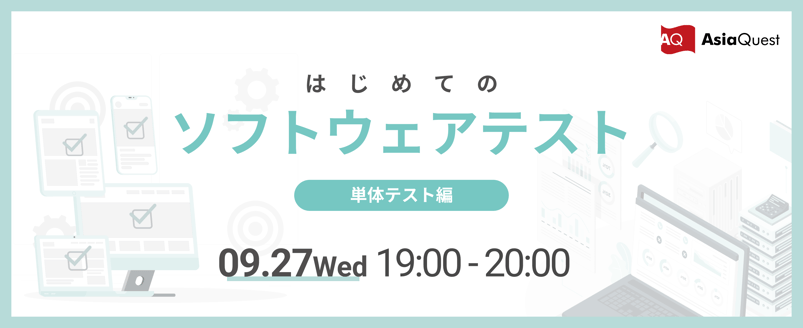 20230927_はじめてのソフトウェアテスト〜単体テスト編〜