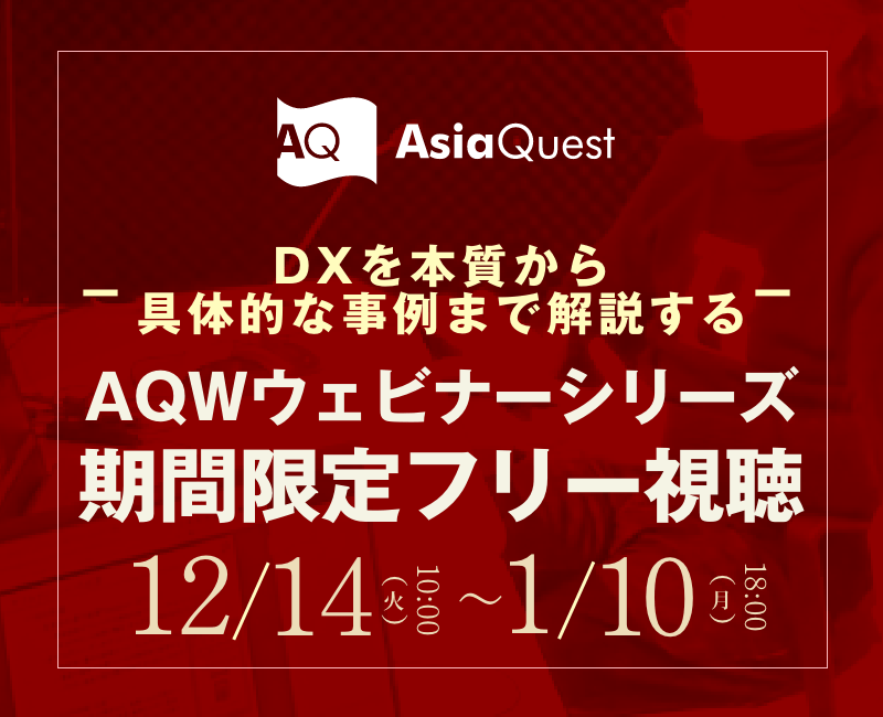 【事前申し込み不要】AQWウェビナーシリーズの期間限定フリー視聴を開始します