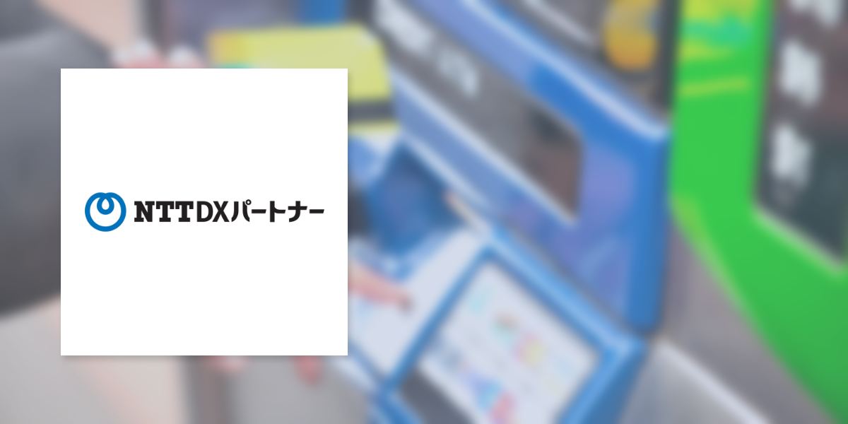 NTT DX パートナー 様　【地域金融機関向け】 中小企業のDX支援を支えるプラットフォーム “DXSTAR for Bank” の開発支援