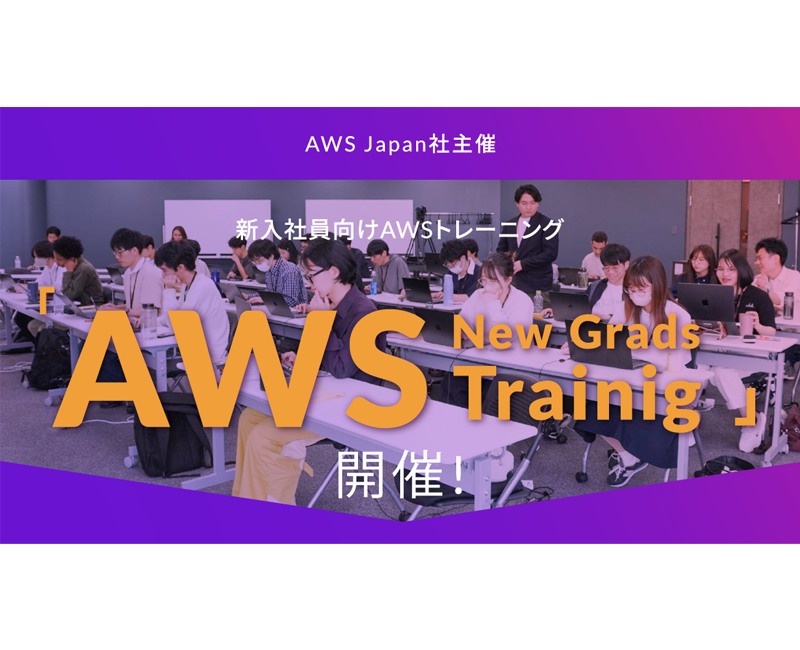 AWSJapan社主催 アジアクエストの新入社員向け「AWS New Grads Trainig」を開催しました