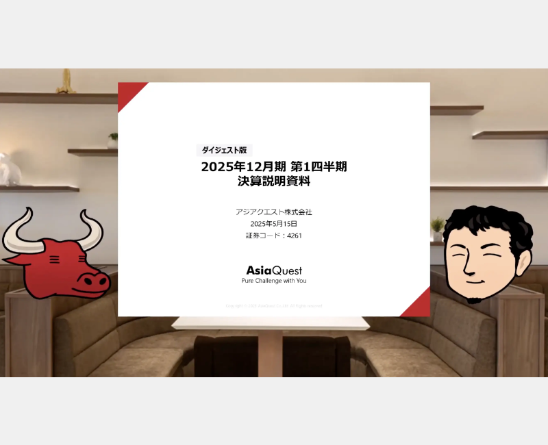 個人投資家向け2025年12月期 第1四半期決算説明動画公開のお知らせ