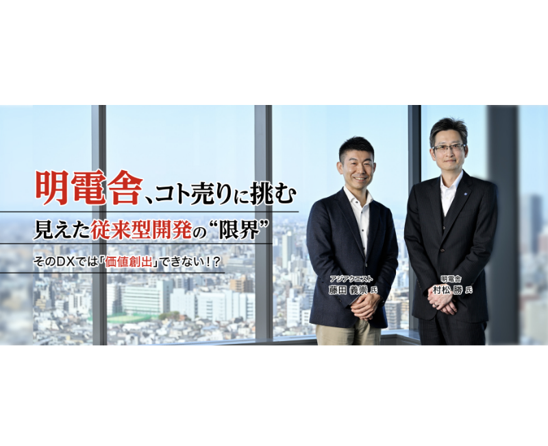 【掲載のお知らせ】明電舎様×アジアクエスト 広告対談記事が日経ビジネス電子版に掲載されました