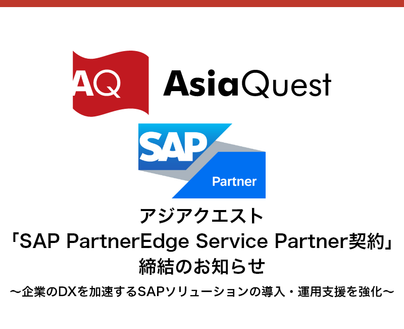 アジアクエスト「SAP PartnerEdge Service Partner契約」締結のお知らせ
