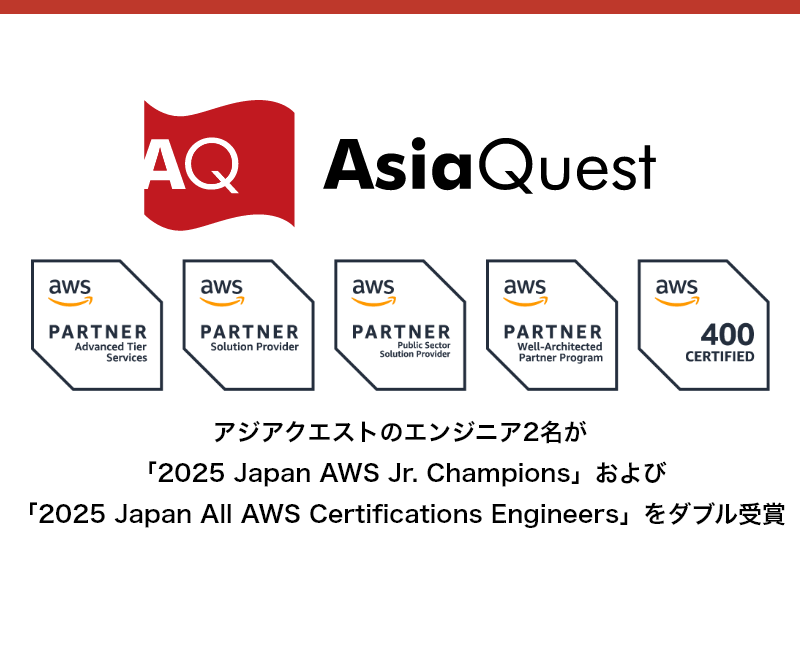 アジアクエストのエンジニア2名が「2025 Japan AWS Jr. Champions」および「2025 Japan All AWS Certifications Engineers」をダブル受賞