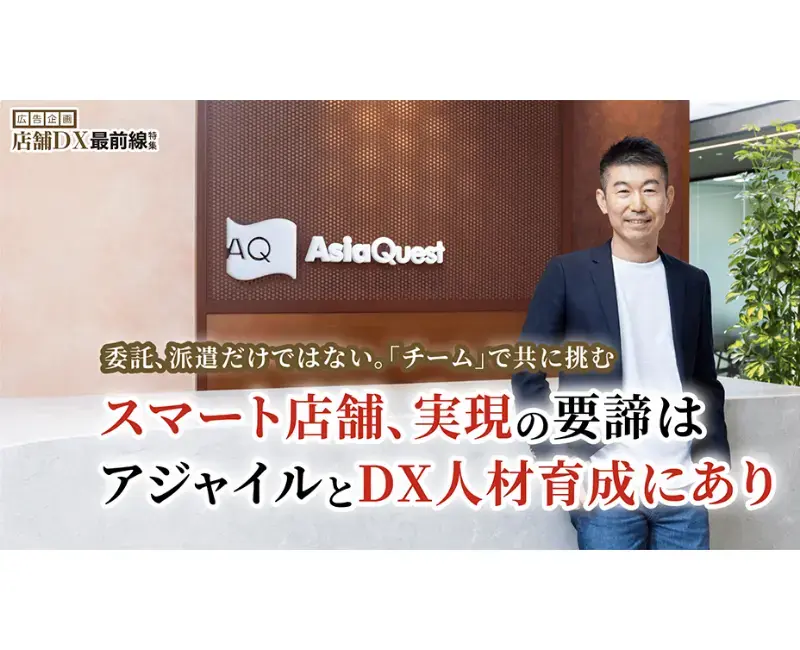 【掲載のお知らせ】アジアクエスト店舗DXについてのインタビュー記事広告が日経ビジネスに掲載されました