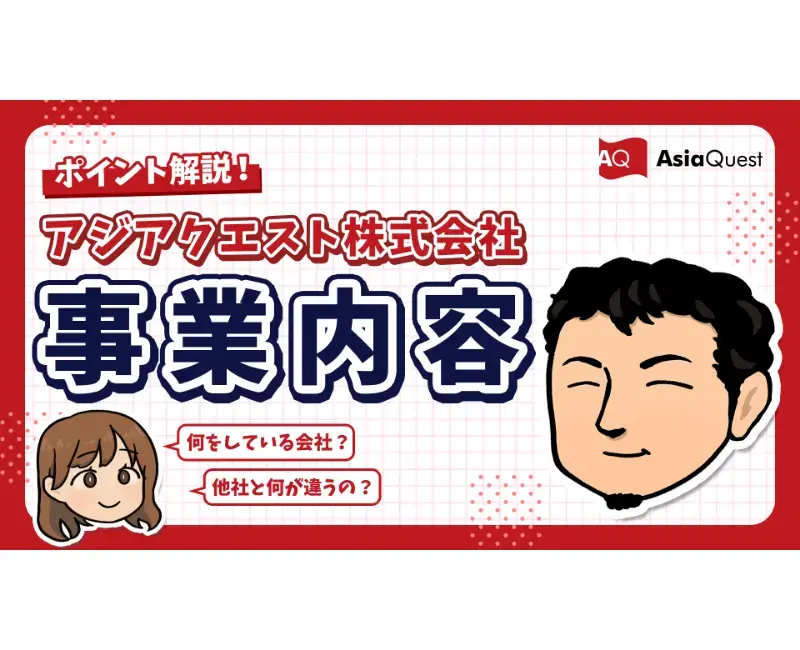 【動画公開】個人投資家向け「アジアクエストの事業内容」解説動画 第1弾