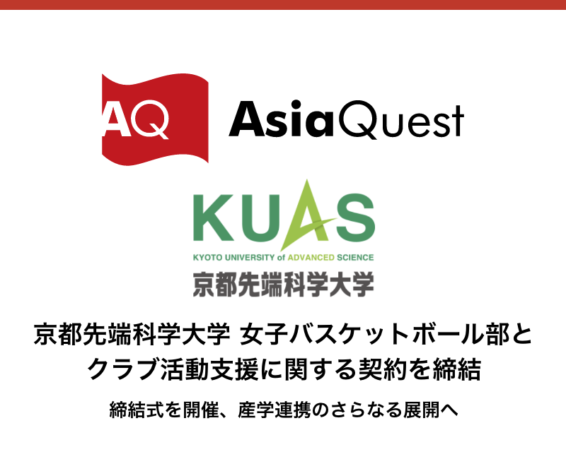 アジアクエスト、京都先端科学大学 女子バスケットボール部とクラブ活動支援に関する契約を締結