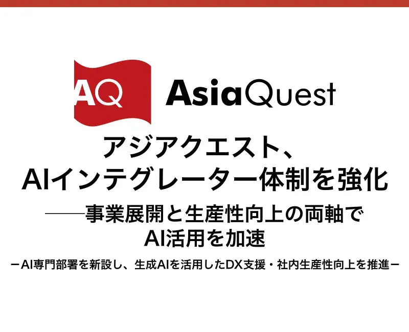 アジアクエスト、AIインテグレーター体制を強化──事業展開と生産性向上の両軸でAI活用を加速