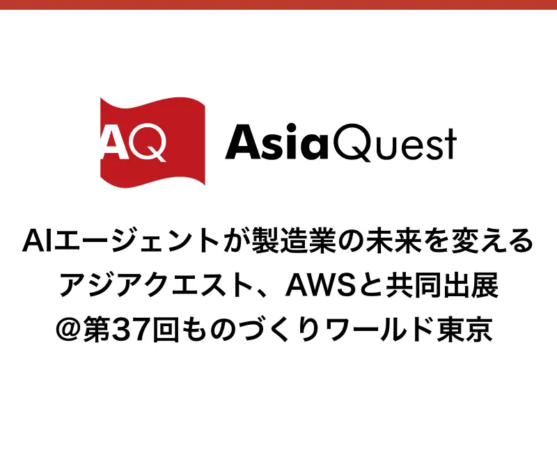 AIエージェントが製造業の未来を変える｜アジアクエスト、AWSと共同出展＠第37回ものづくりワールド東京