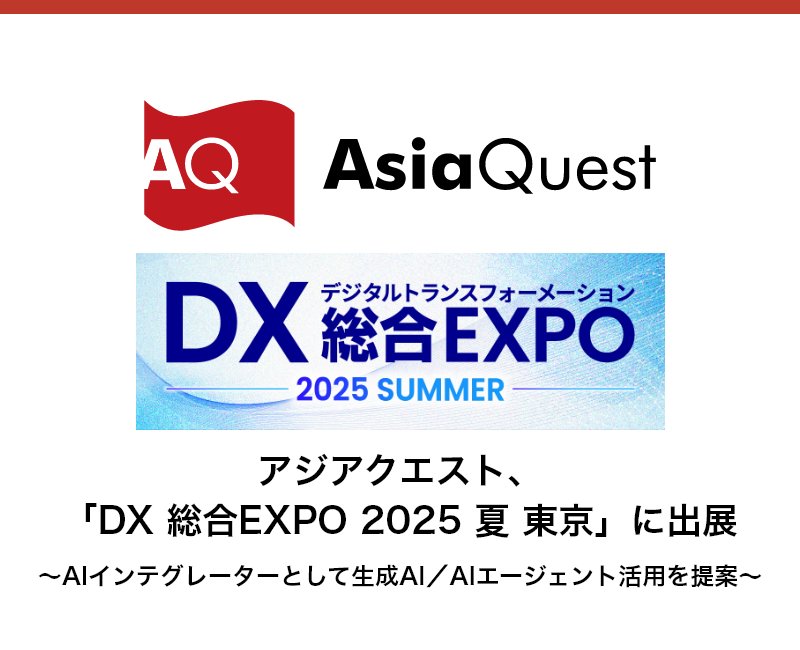 アジアクエスト、「DX 総合EXPO 2025 夏 東京」に出展