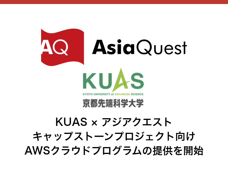 KUAS × アジアクエスト キャップストーンプロジェクト向け AWSクラウドプログラムの提供を開始