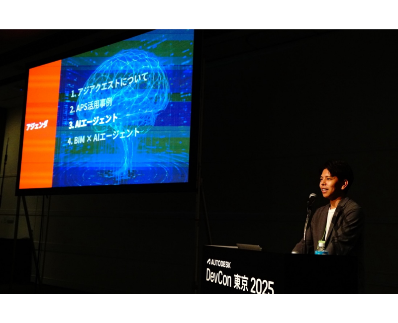 アジアクエスト、APS認定パートナーとして「Autodesk DevCon 東京 2025」に登壇