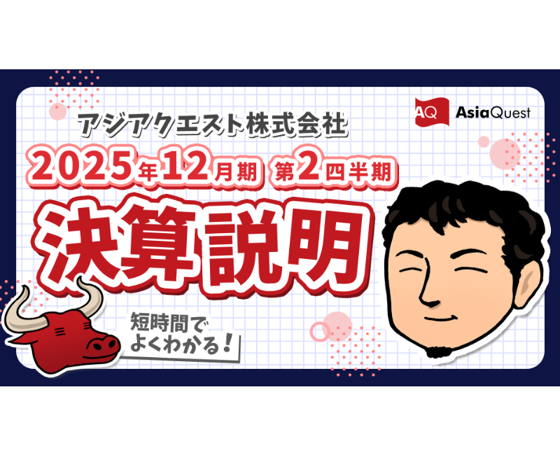 個人投資家向け2025年12月期 第2四半期決算説明動画公開のお知らせ