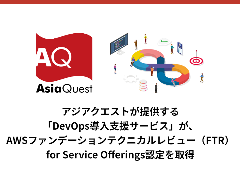 アジアクエストが提供する「DevOps導入支援サービス」が、AWSファンデーションテクニカルレビュー（FTR）for Service Offerings認定を取得
