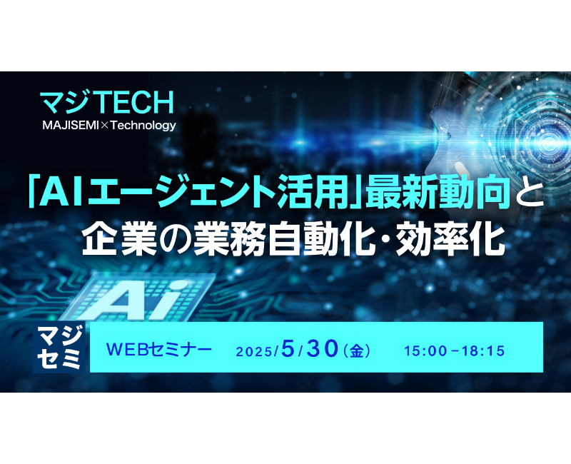 5/30(金)『「AIエージェント活用」最新動向と 企業の業務自動化・効率化』に登壇いたします