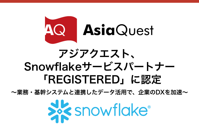 アジアクエスト、Snowflakeサービスパートナー「REGISTERED」に認定