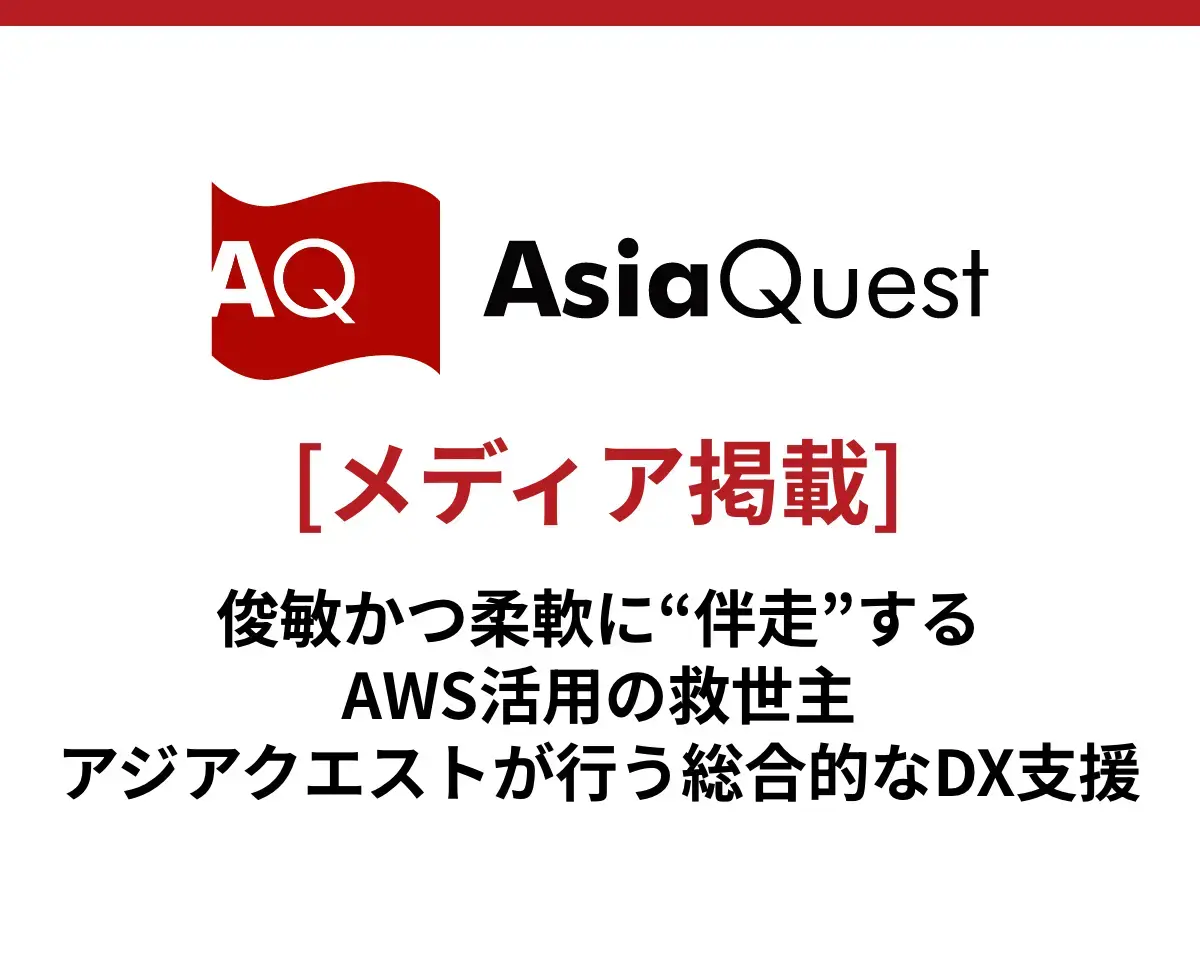 【メディア掲載】特集記事「俊敏かつ柔軟に“伴走”する、AWS活用の救世主――アジアクエストが行う総合的なDX支援」が公開されました