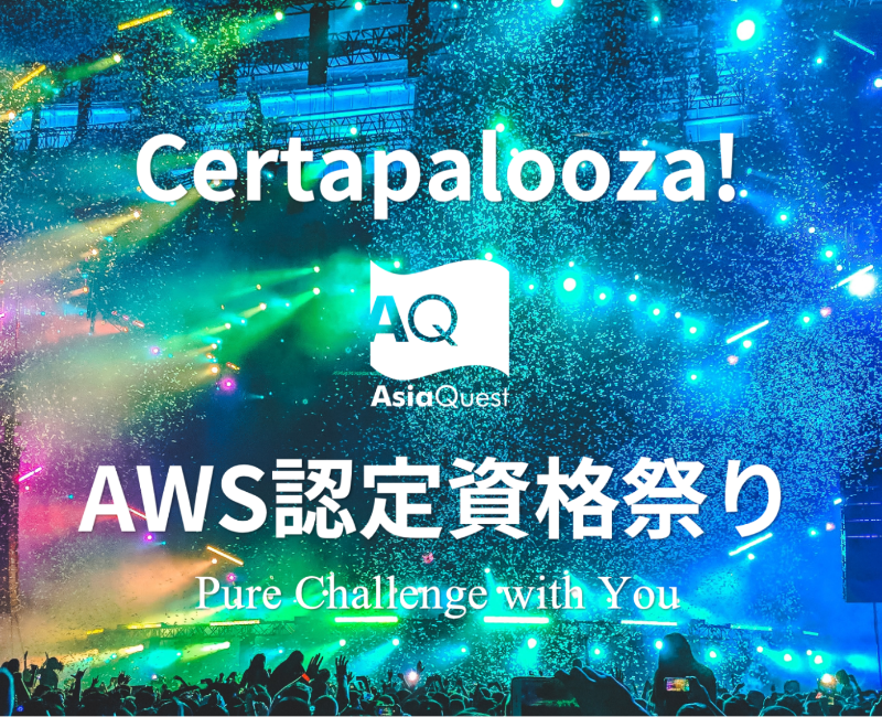 【AWS Japan社 共同開催イベント】「AWS認定資格祭り」の表彰式を行いました