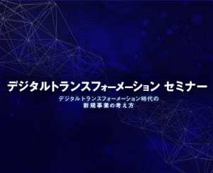 アジアクエストがセミナー『デジタルトランスフォーメーション時代の新規事業の考え方』を開催