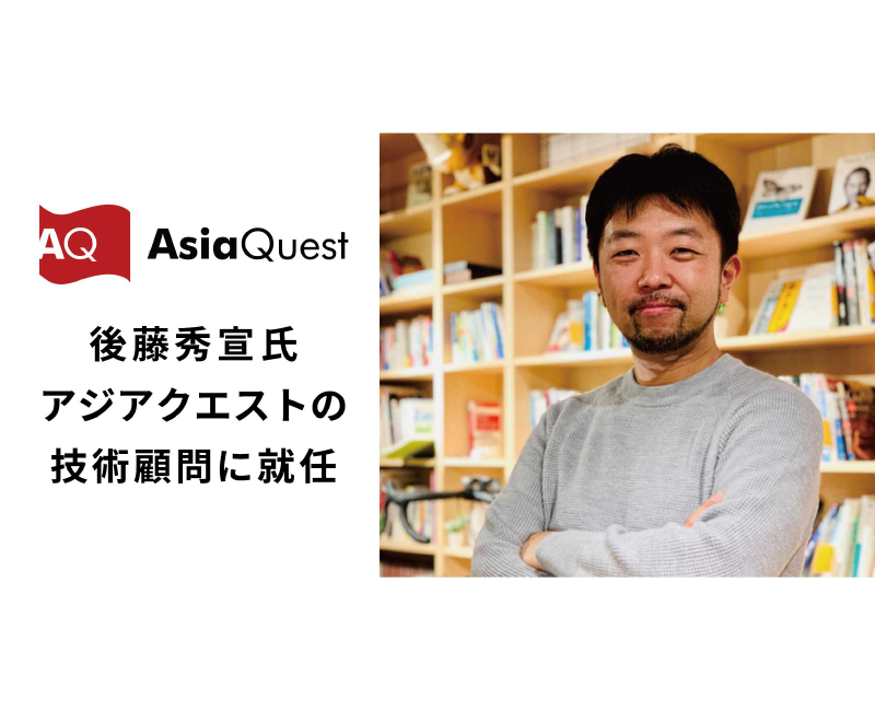 後藤秀宣氏 アジアクエストの技術顧問に就任